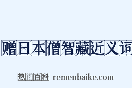 赠日本僧智藏近义词是什么意思的图片